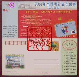 邮资门票·60分《马片》“2004年全国男篮青年联赛-辽阳赛区”错版2004-0002（2-1）