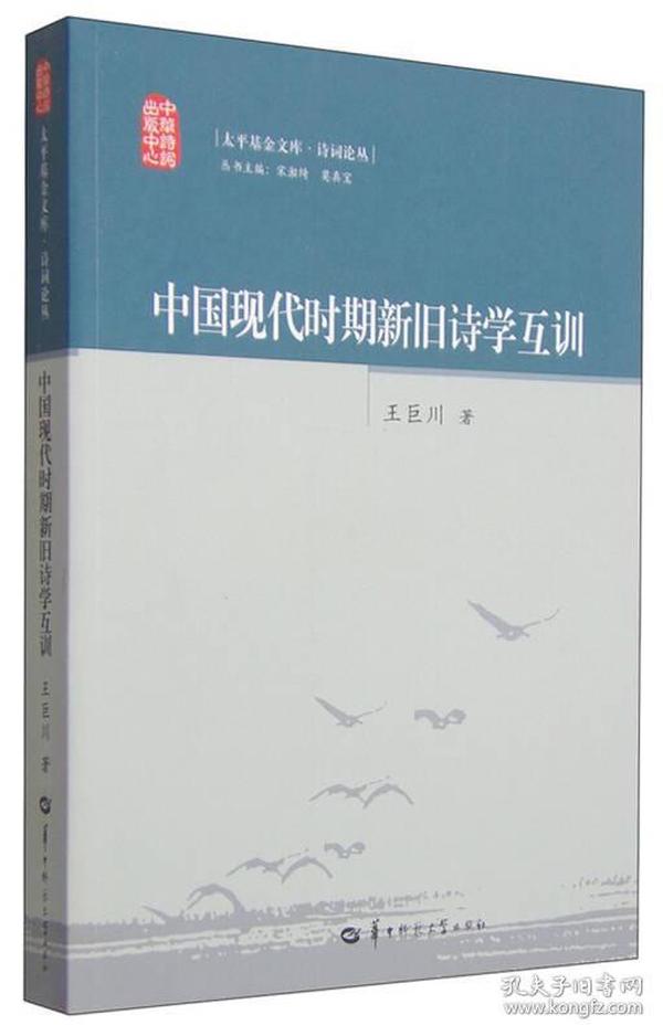 中国现代时期新旧诗学互训