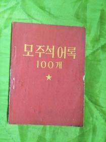 毛主席语录一百条（朝鲜文）64开