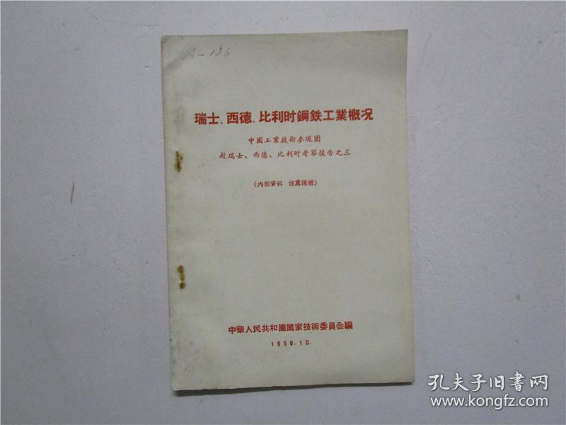 瑞士，西德，比利时钢铁工业概况（中国工业技术参观团赴瑞士.西德.比利时考察报告之三）