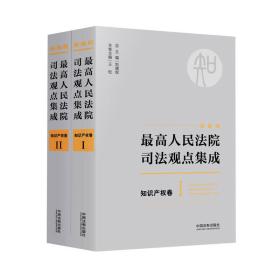 最高人民法院司法观点集成 知识产权卷（新编版 套装共2册）