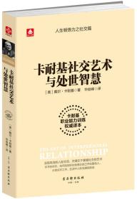 卡耐基社交艺术与处世智慧 戴 尔 · 卡 耐 基 古吴轩出版社9787554607411