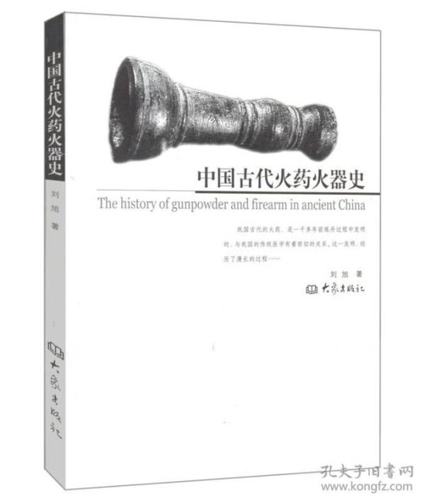 中国古代火药火器史