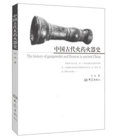 中国古代火药火器史（平装）