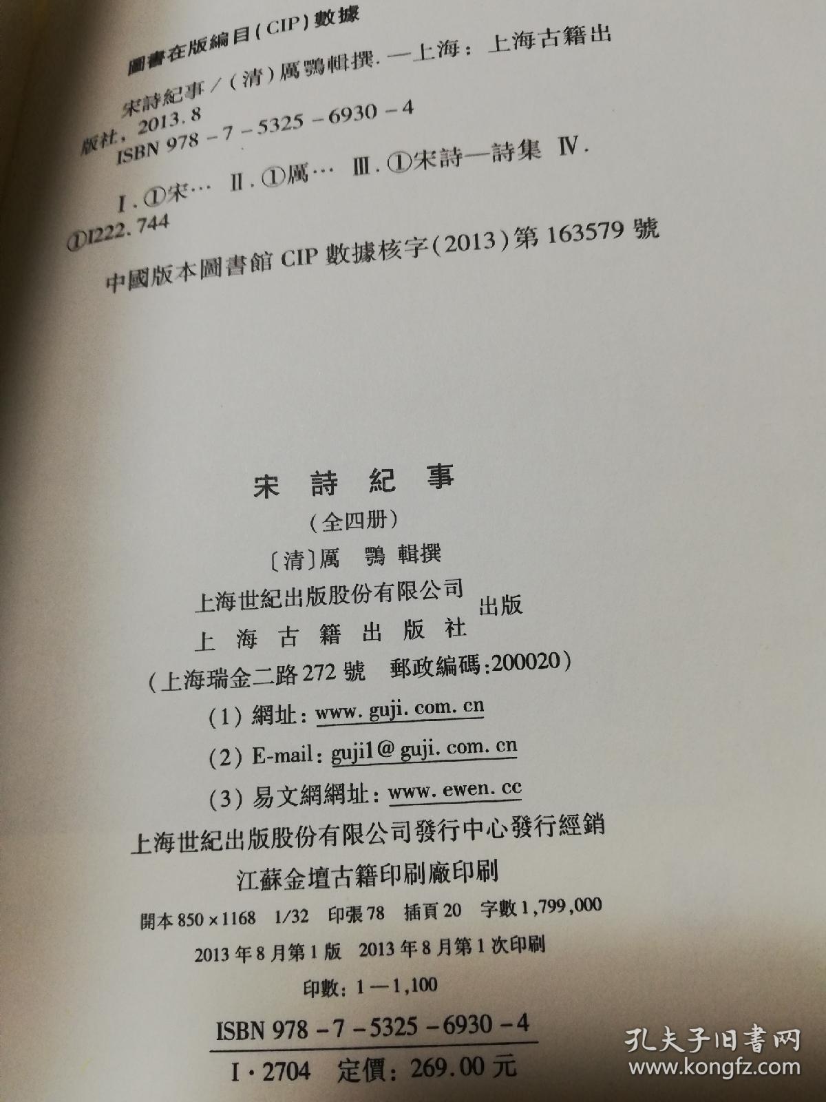 宋诗纪事（一版一印，仅1100册）