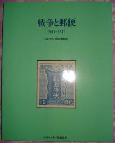 1995年日本邮趣协会纪念出版《战争与邮便》1941-1949