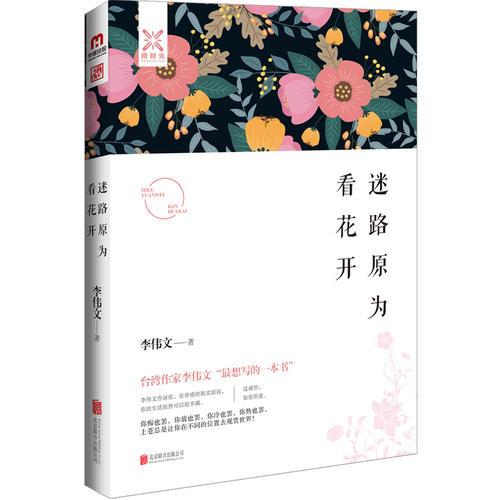 迷路原為看花開9787550265431
