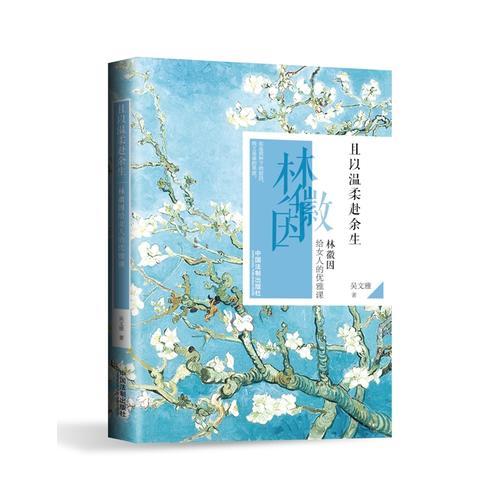 且以溫柔赴余生：林徽因給女人的優(yōu)雅課