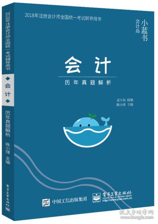 2018年注册会计师考试辅导用书 会计 历年真题解析