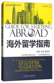 2018年海外留学指南/高考报考指南系列丛书