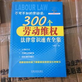 不可不知的劳动法：300个劳动维权法律常识速查全集
