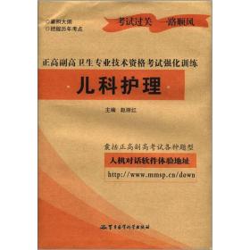 正高副高卫生专业技术资格考试强化训练：儿科护理