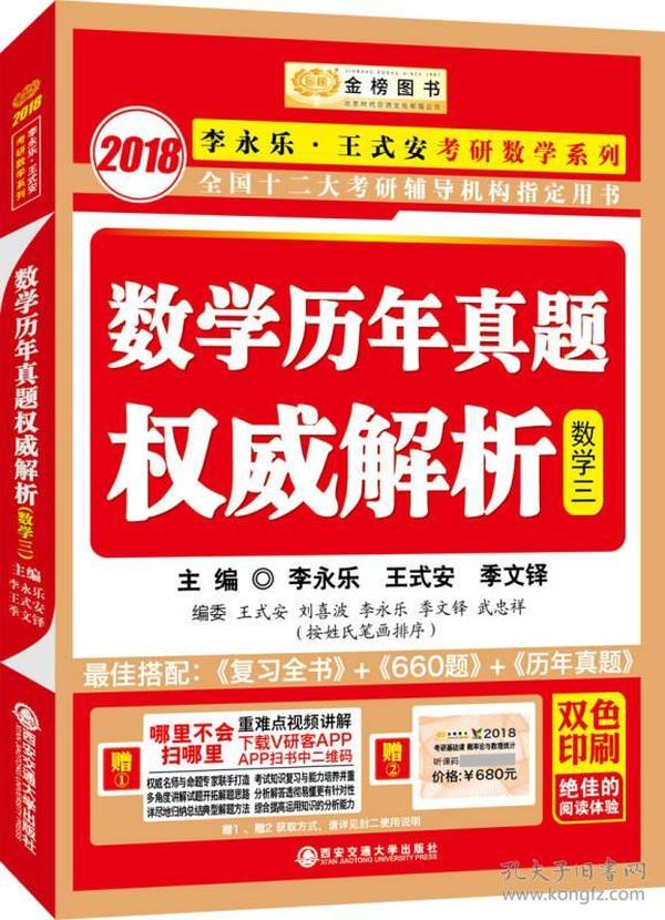 金榜图书2018李永乐·王式安考研数学历年真题权威解析 数学三