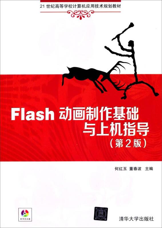 Flash動(dòng)畫制作基礎(chǔ)與上機(jī)指導(dǎo)(第2版)/21世紀(jì)高等學(xué)校計(jì)算機(jī)應(yīng)用技術(shù)規(guī)劃教材