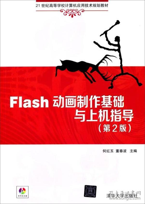 Flash动画制作基础与上机指导（第2版）/21世纪高等学校计算机应用技术规划教材