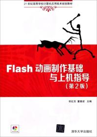 Flash动画制作基础与上机指导（第2版）/21世纪高等学校计算机应用技术规划教材