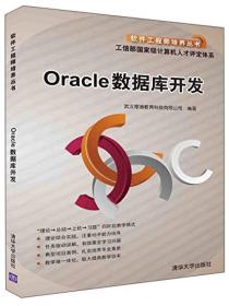 Oracle数据库开发