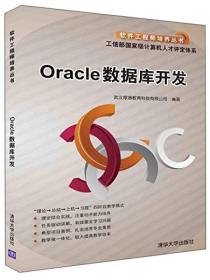 二手正版Oracle数据库开发 清华大学出版社