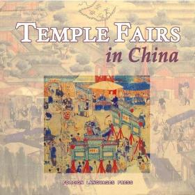 【以此标题为准】中国庙会 Temple Fairs in China