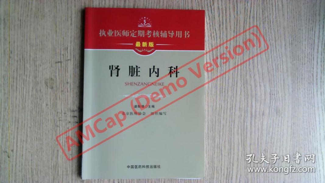 执业医师定期考核辅导用书：肾脏内科（最新版）