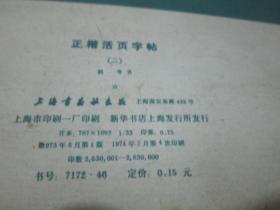 正楷活页字帖2