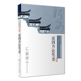 新安医籍珍本善本选校丛刊——证因方论集要