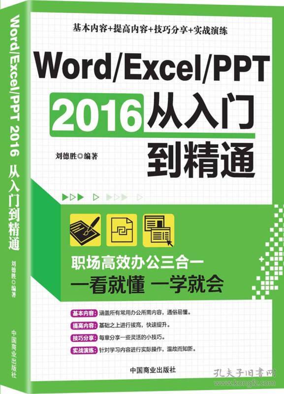 Word、Excel、PPT2016从入门到精通