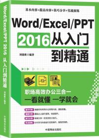 Word/Excel/PPT  2016从入门到精通