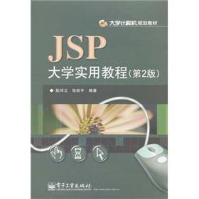 JSP大学实用教程(第2版)耿祥义,张跃平9787121143656