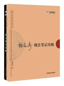 2017年司法考试指南针考前突破：柏浪涛刑法笔记攻略