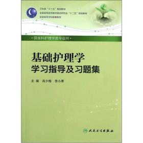 基础护理学学习指导及习题集（本科护理配教）