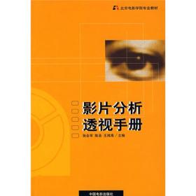 影片分析透视手册张会军中国电影出版社 9787106019440