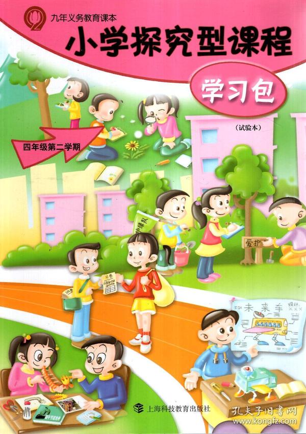 九年级义务教育课本.小学探究型课程.学习包.四年级二学期（试用本）