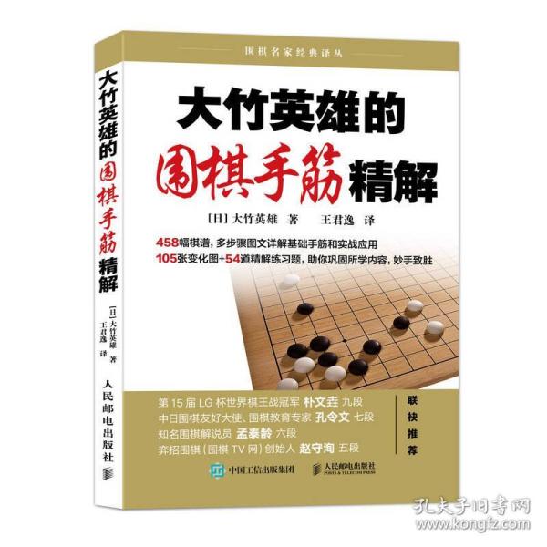 大竹英雄的围棋手筋精解