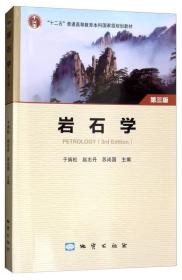 岩石学（第3版）/“十二五”普通高等教育本科国家级规划教材