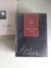 加西亚 马尔克斯经典名篇（精装 含《枯枝败叶》、《恶时辰》、《没有人给他写信的上校》、《一桩事先张扬的凶杀案》、《我不是来演讲的》共五册）