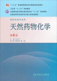 天然药物化学第六版6版吴立军人民卫生9787117143790