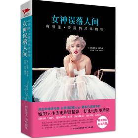 女神误落人间：玛丽莲·梦露的风华绝唱