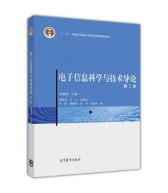 电子信息科学与技术导论第二版黄载禄高等教育出版社