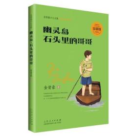 （儿童文学）金曾豪少儿文集：幽灵岛·石头里的哥哥【珍藏版 塑封】