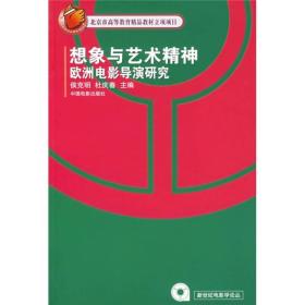 想象与艺术精神：欧洲电影导演研究