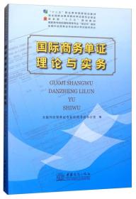 国际商务单证理论与实务/高职高专院校国际商务专业“双证书”教材