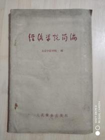 经络学简编.