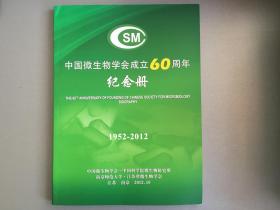 中国微生物学会成立60周年纪念册