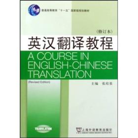 英汉翻译教程(修订本)张培基9787544611657上海外语教育出版社张培基 著上海外语教育出版社9787544611657