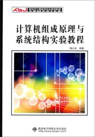 计算机组成原理与系统结构实验教程