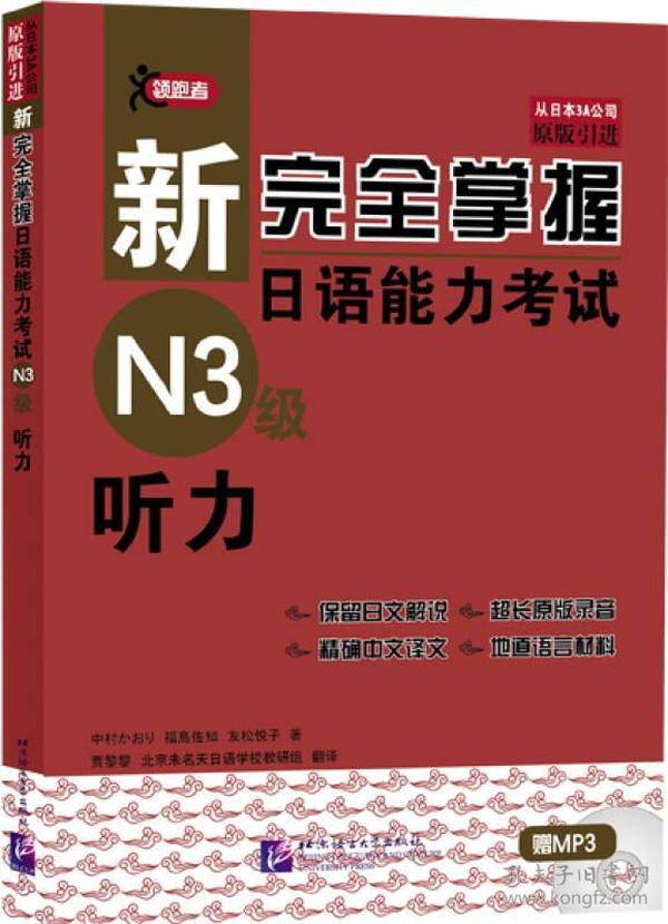 新完全掌握日语能力考试N3级听力