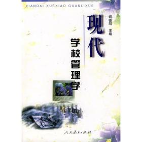 现代学校管理学