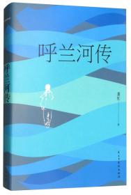 呼兰河传（32开平装）