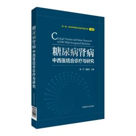 糖尿病肾病中西医结合诊疗与研究